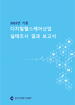 2022년 기준 디지털헬스케어산업 실태조사 결과 보고서