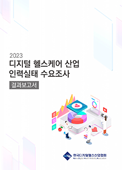 2023 디지털 헬스케어 산업 인력실태 수요조사 결과보고서