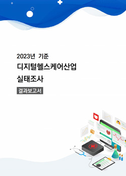 2023년 기준 디지털헬스케어산업 실태조사 결과보고서